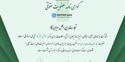عضویت دایان گاز در انجمن مدیریت سبز ایران