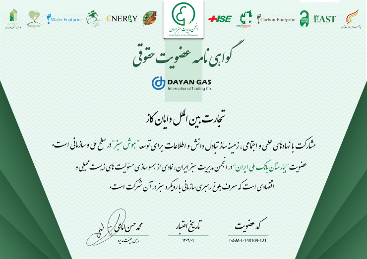 عضویت دایان گاز در انجمن مدیریت سبز ایران