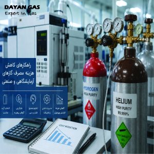 کاهش هزینه گازهای آزمایشگاهی