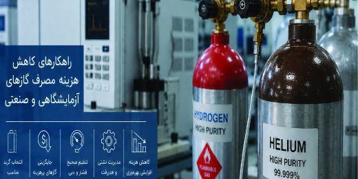 کاهش هزینه گازهای آزمایشگاهی